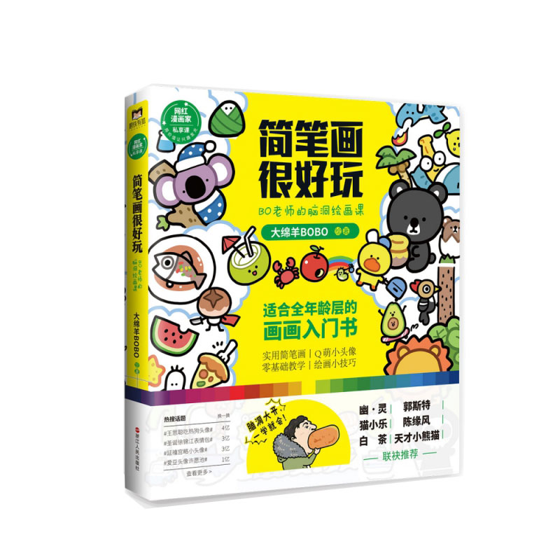 简笔画很好玩:BO老师的脑洞绘画课