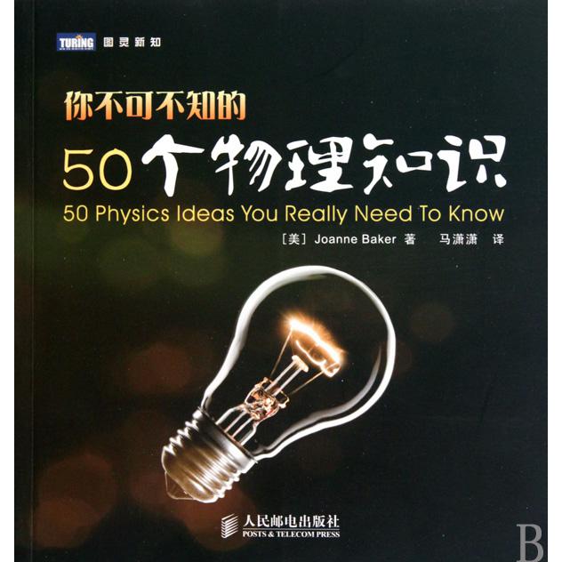 你不可不知的50个物理知识