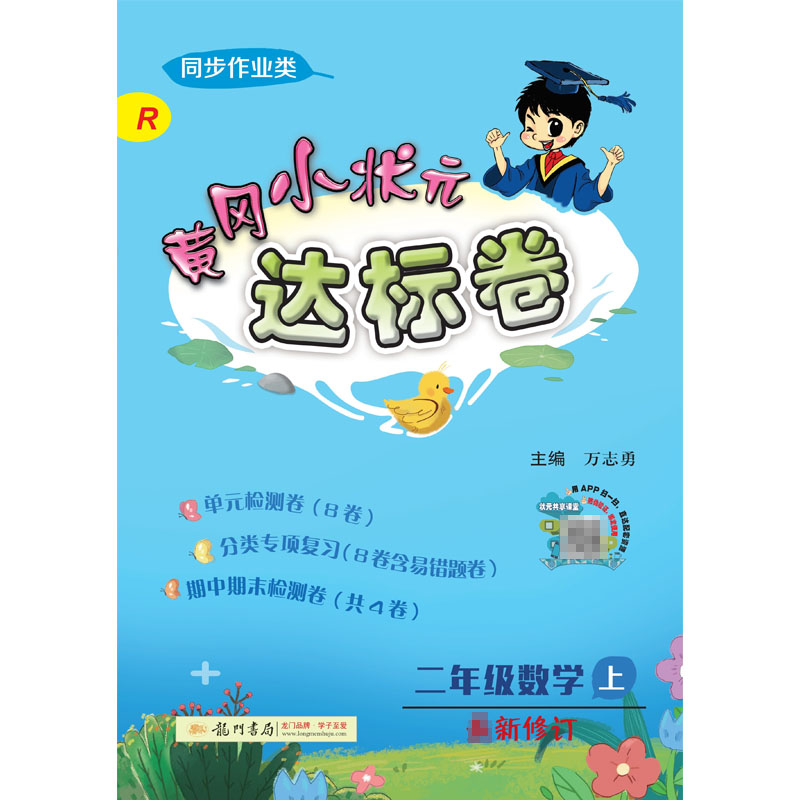 达标卷二年级数学上(R)