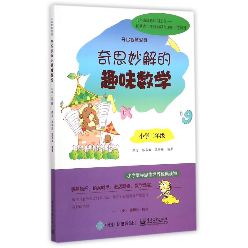 奇思妙解的趣味数学(小学2年级开启智慧思维)