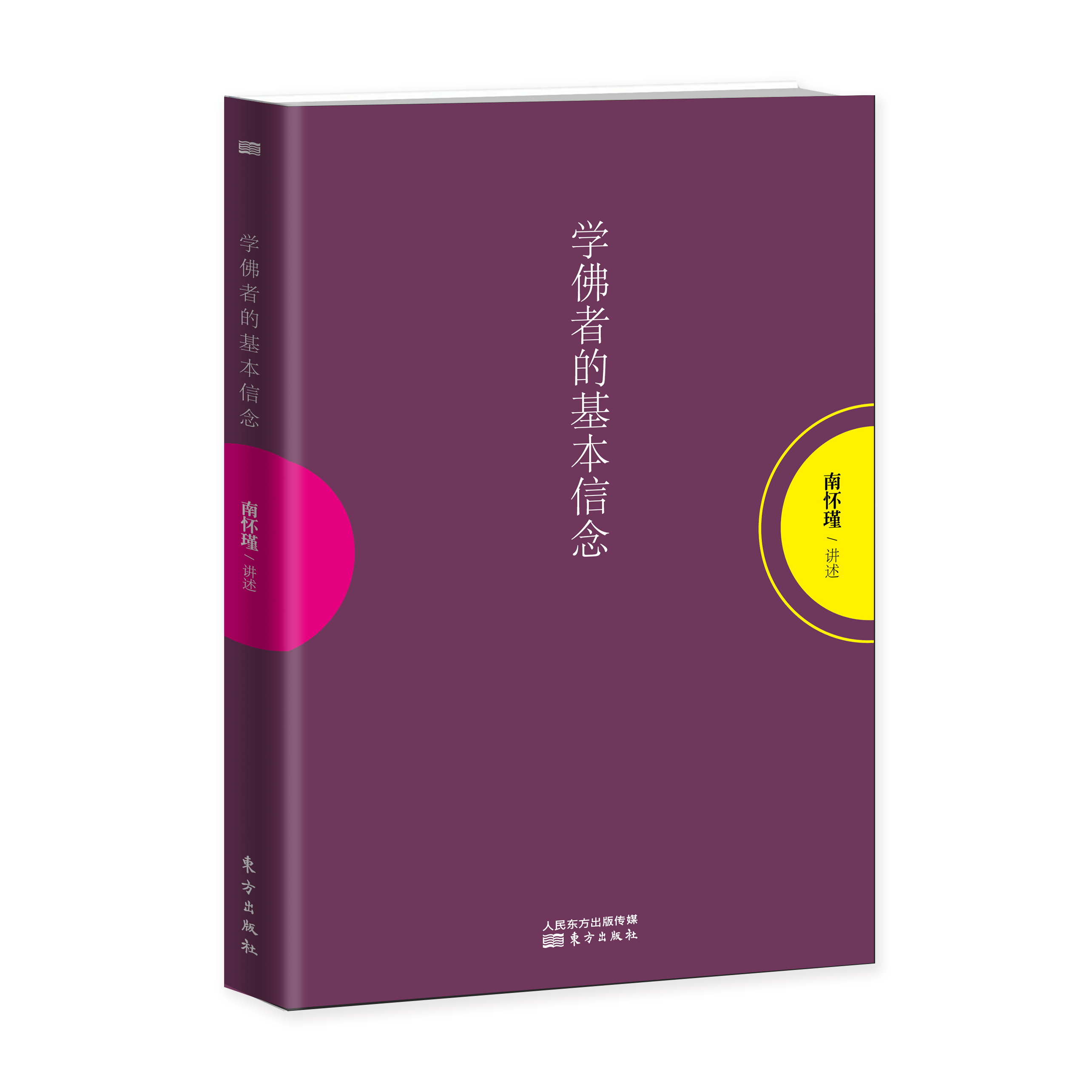 学佛者的基本信念