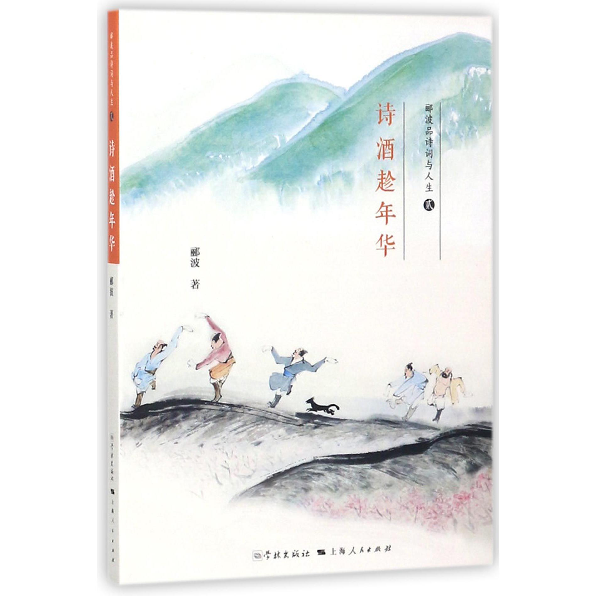 诗酒趁年华(郦波品诗词与人生)