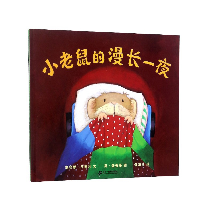 小老鼠的漫长一夜(精)