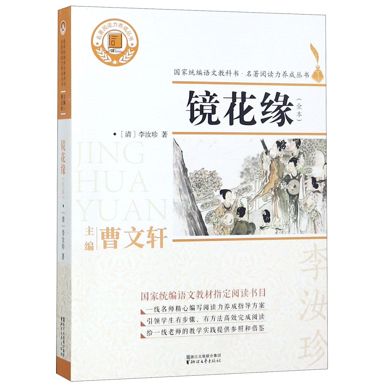 镜花缘(全本)/名著阅读力养成丛书