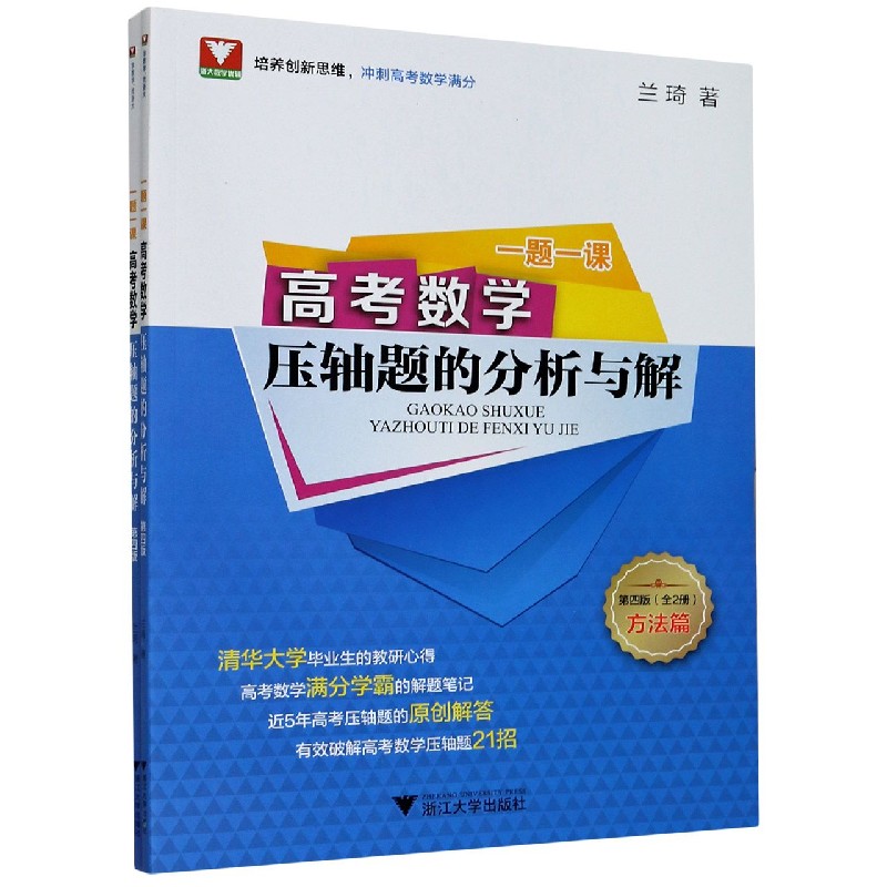 高考数学压轴题的分析与解(共2册第4版)/一题一课