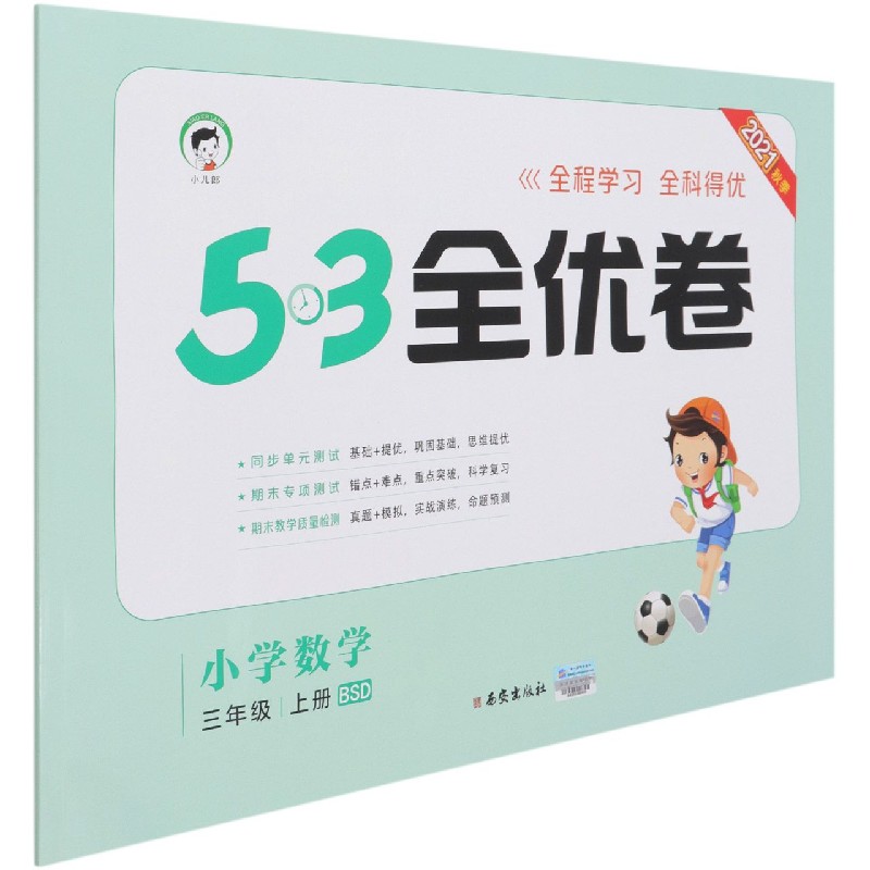 （HQ21）2022版《5.3》全优卷三年级上册  数学（北师大版BSD）
