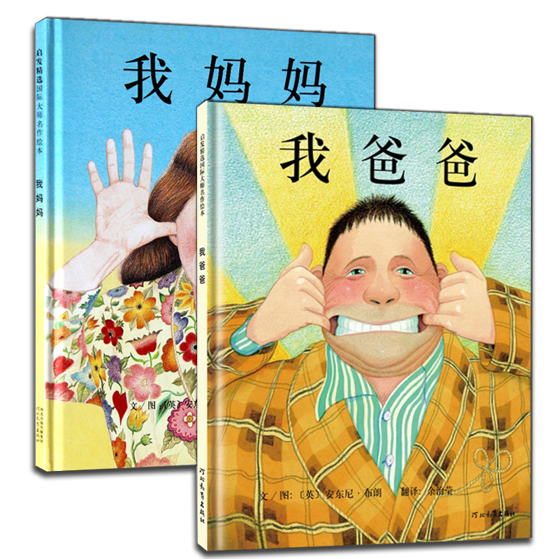 我爸爸&我妈妈(新版共2册)