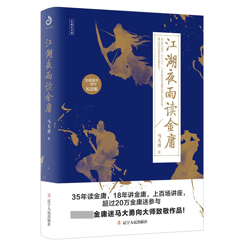 江湖夜雨读金庸