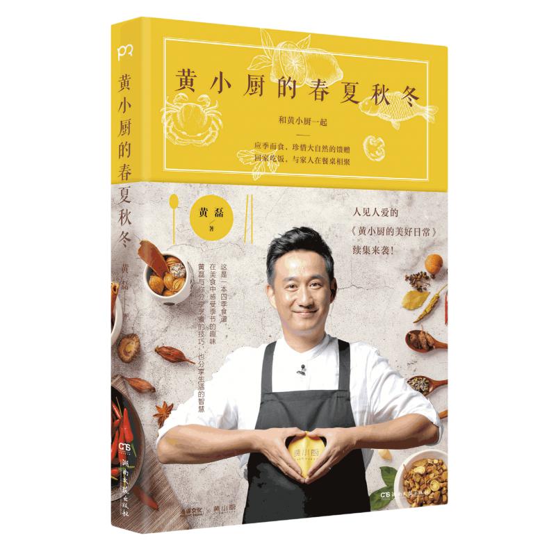 黄小厨的春夏秋冬