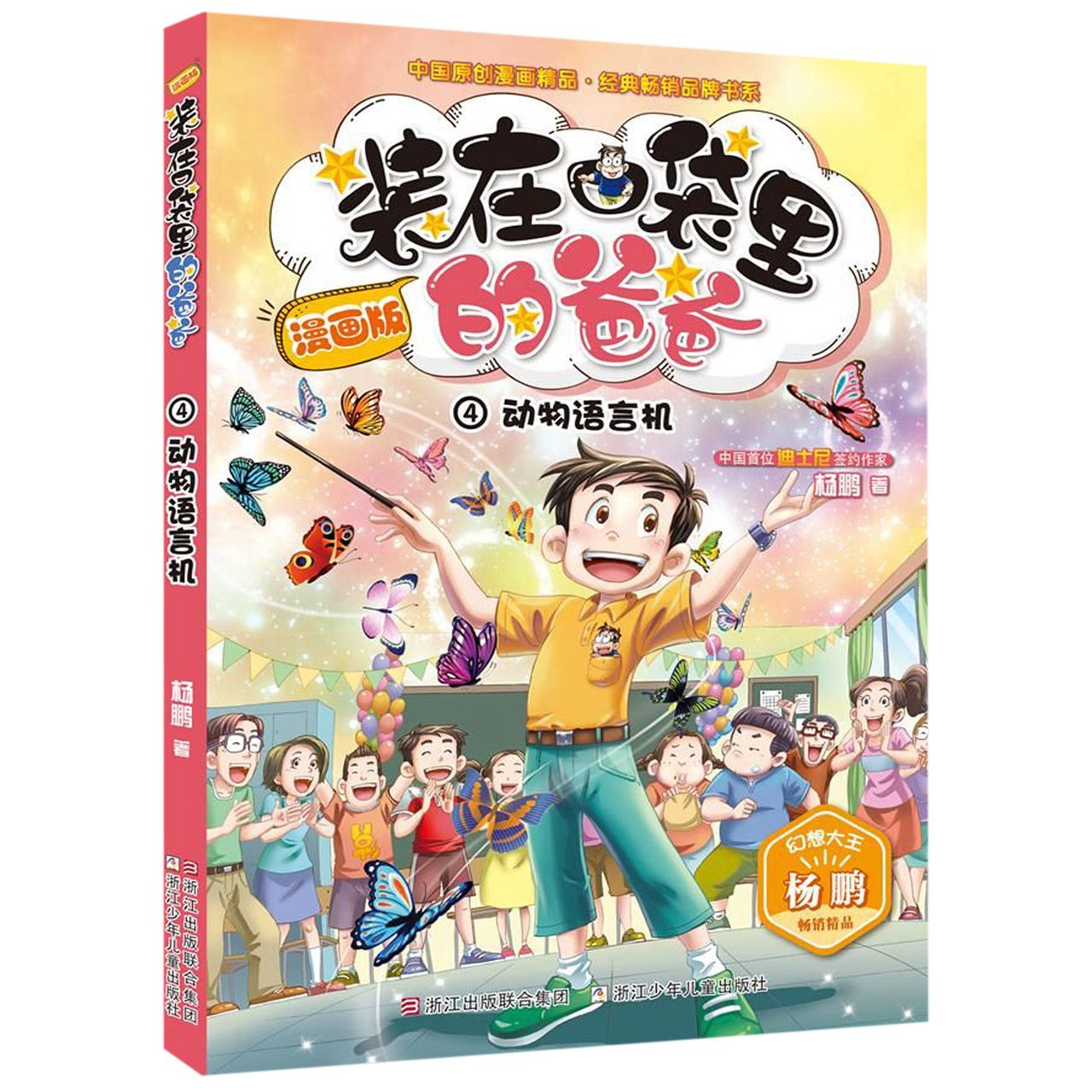 装在口袋里的爸爸(漫画版4动物语言机)/中国原创漫画精品经典畅销品牌书系