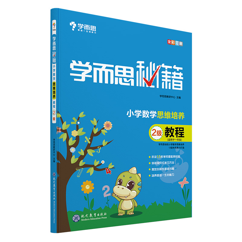 学而思秘籍·小学数学思维培养教程·2级（2022）