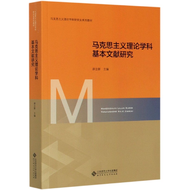 马克思主义理论学科基本文献研究(马克思主义理论学科研究生系列教材)
