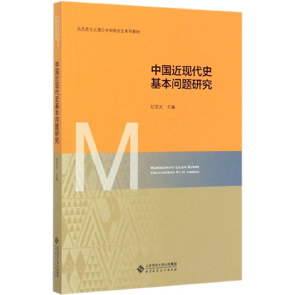 中国近现代史基本问题研究(马克思主义理论学科研究生系列教材)