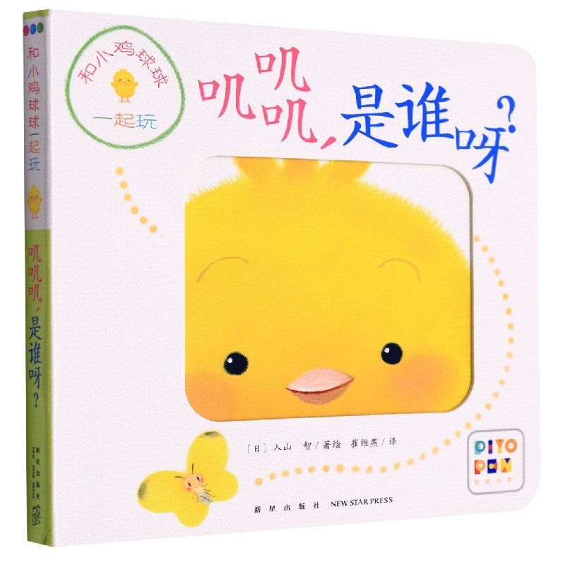 叽叽叽是谁呀/和小鸡球球一起玩