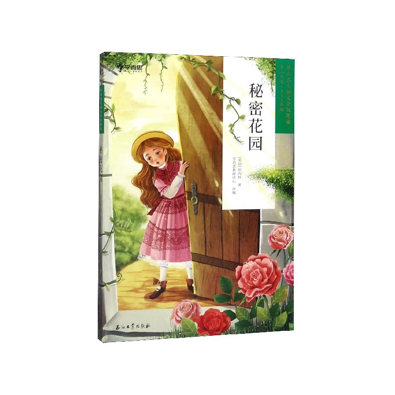 秘密花园(第2学段3-4年级)/学而思大语文分级阅读