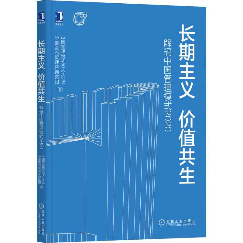 长期主义 价值共生：解码中国管理模式2020