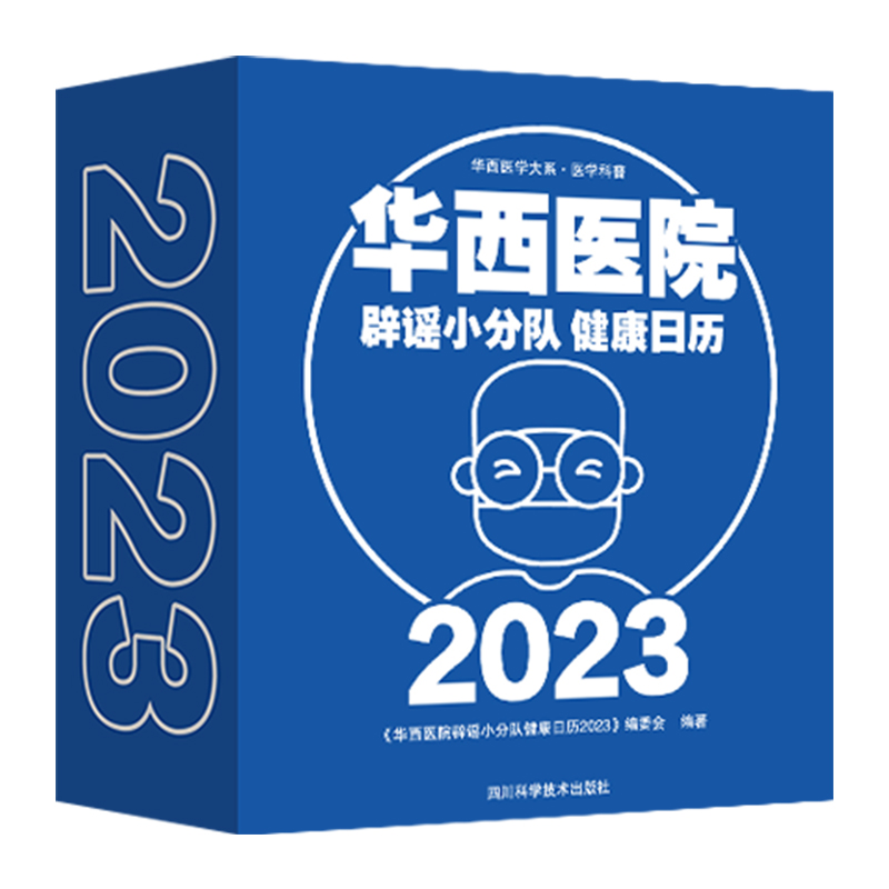 华西医院辟谣小分队健康日历2023