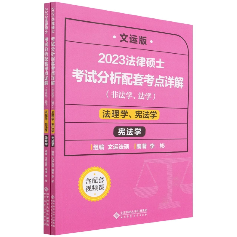 2023法律硕士考试分析配套考点详解(法理学宪法学非法学法学文运版共2册)