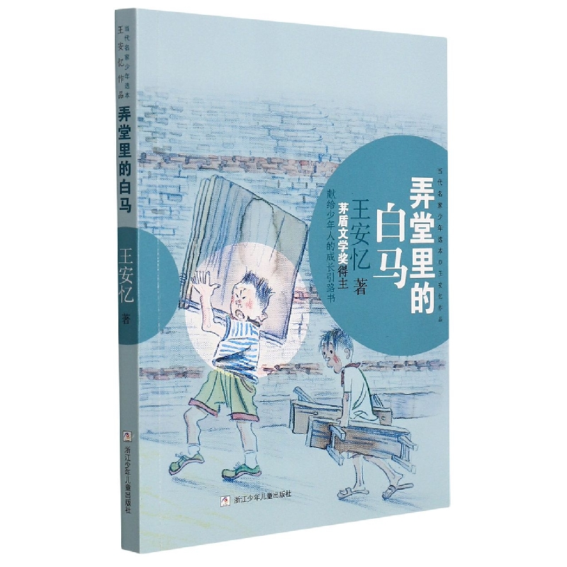 弄堂里的白马/王安忆作品/当代名家少年选本