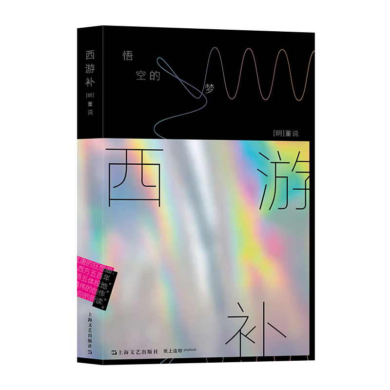 西游补：悟空的梦