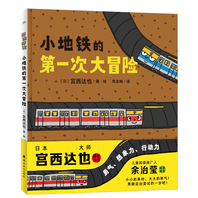 绘本花园：小地铁的第一次大冒险（精）
