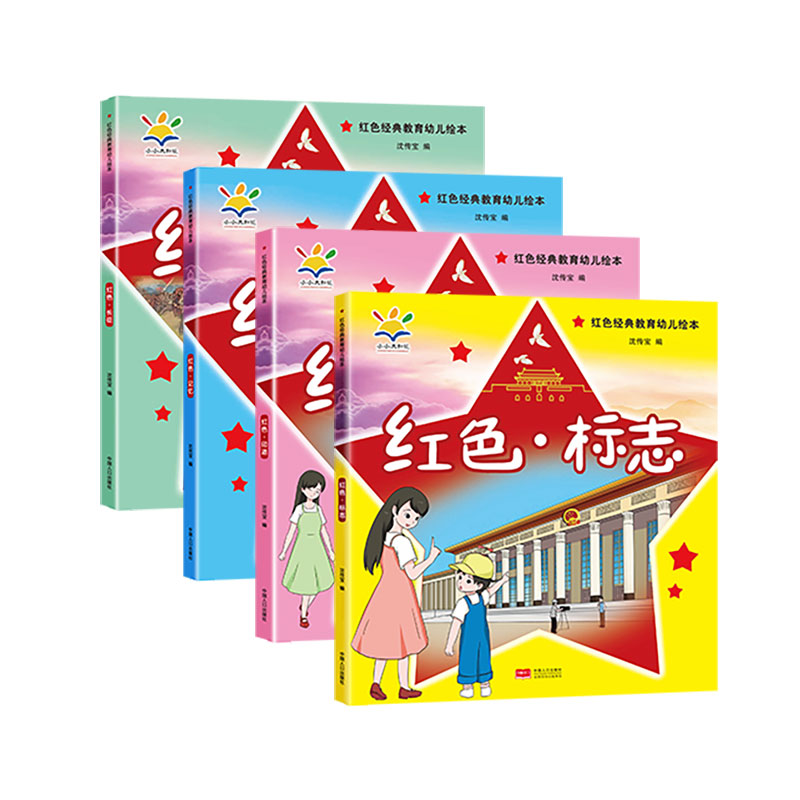 红色经典教育幼儿绘本（全4册 3-8岁）