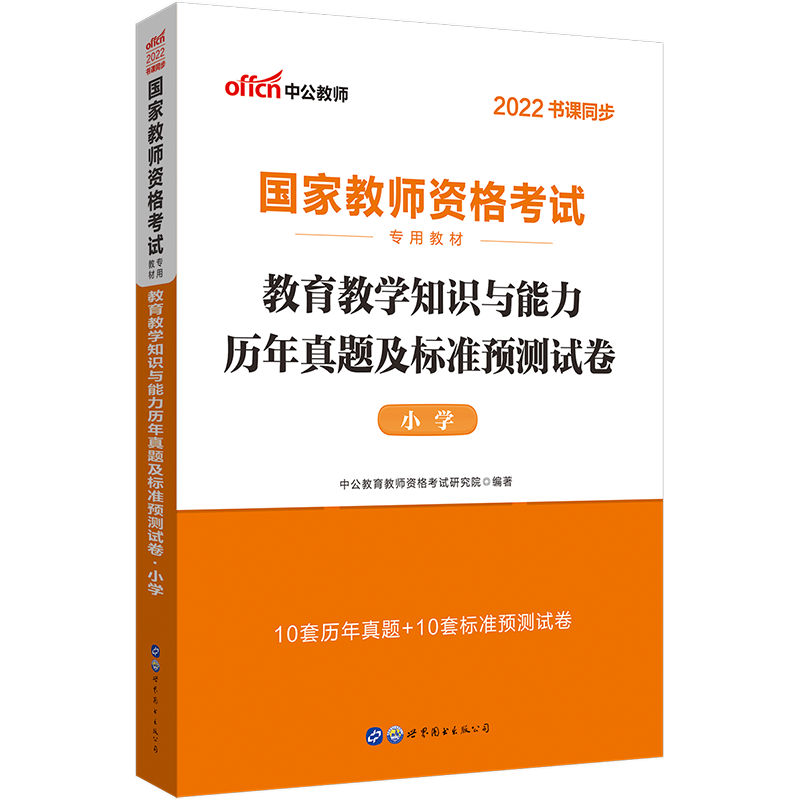 2022下半年·教育教学知识与能力历年真题及标准预测试卷·小学
