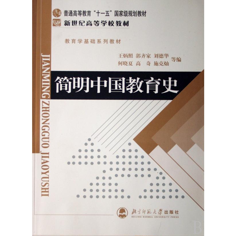 简明中国教育史(教育学基础系列教材)