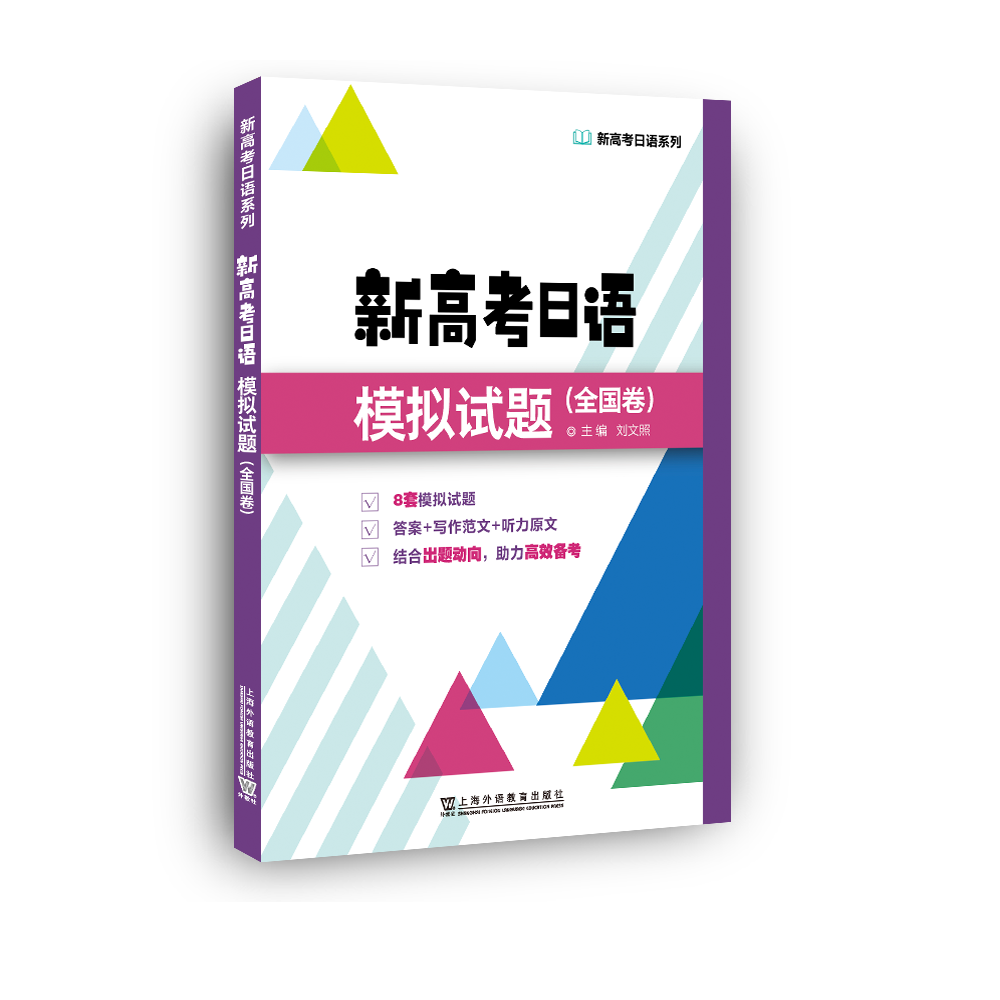 新高考日语模拟试题(全国卷)/新高考日语系列