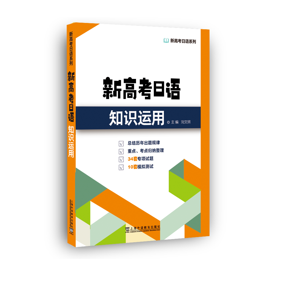 新高考日语知识运用/新高考日语系列