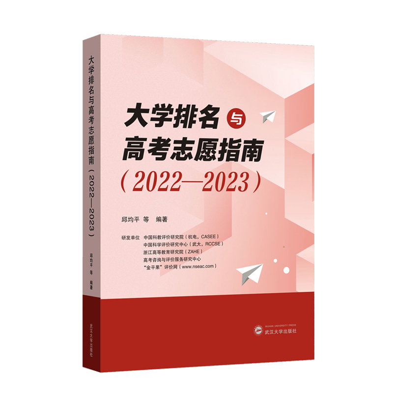 大学排名与高考志愿指南（2022-2023）