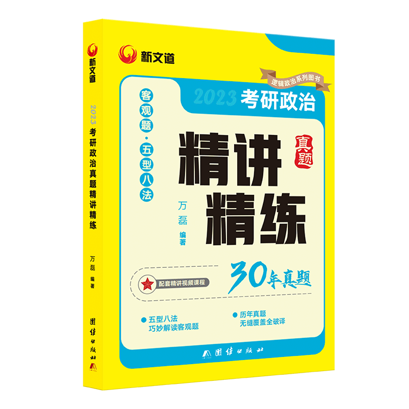 2023考研政治真题精讲精练