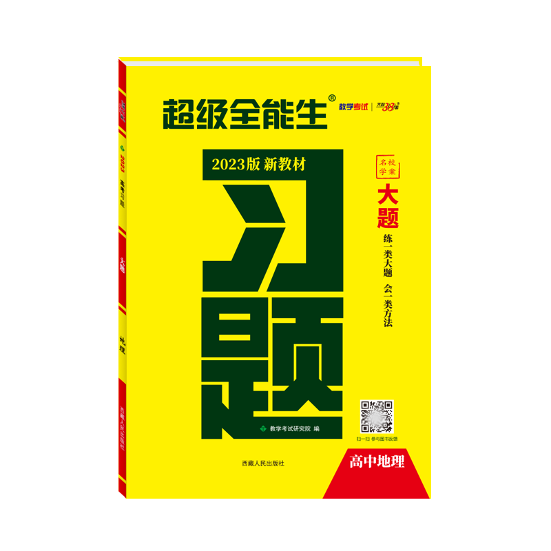 天利38套 2023新教材适用 地理 高考习题大题 超级全能生