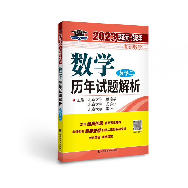 2023年李正元·范培华考研数学数学历年试题解析.数学三
