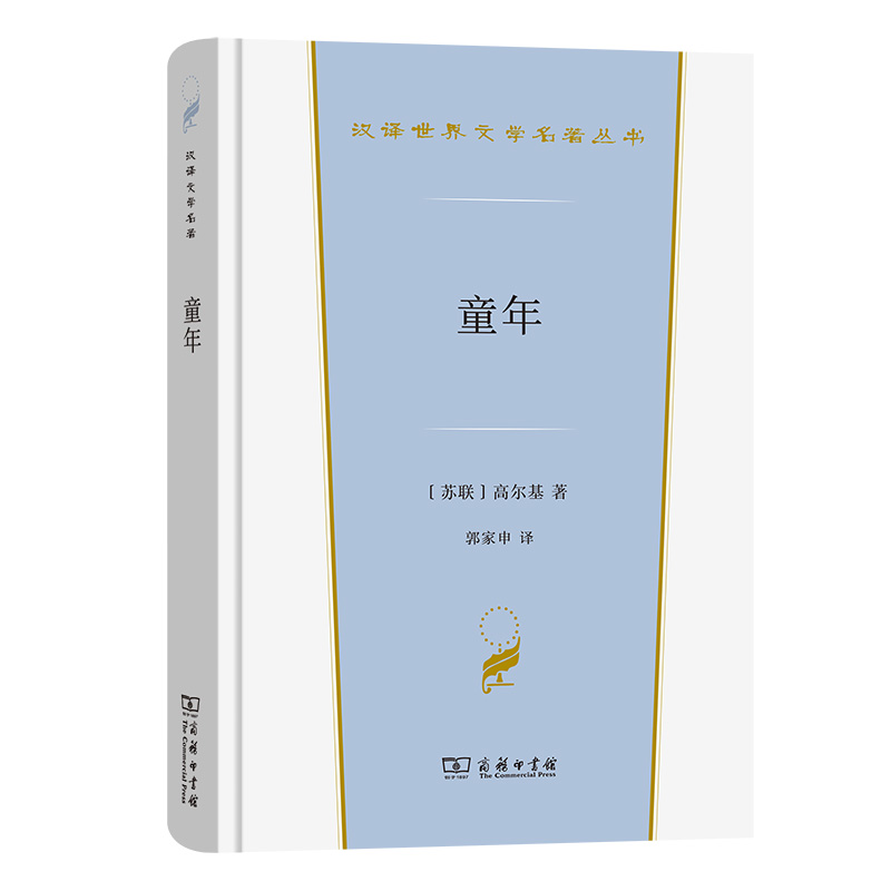童年(精)/汉译世界文学名著丛书