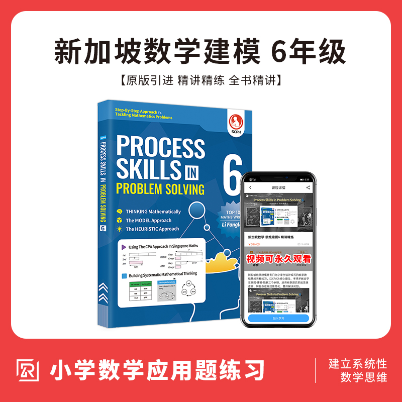 英文版新加坡数学建模6年级 PROCESS SKILLS IN PROBLEM SOLVING 6