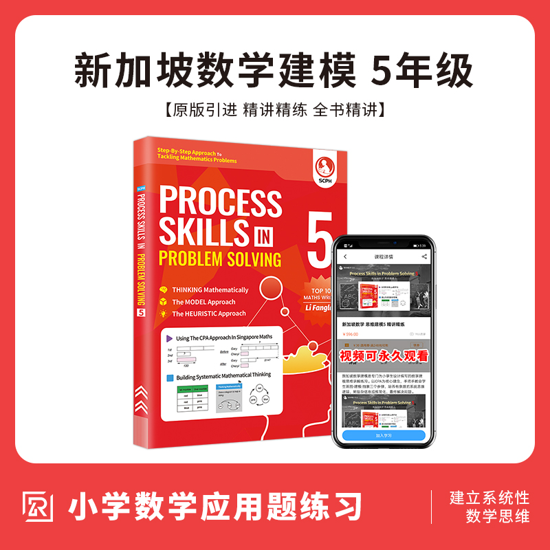 英文版新加坡数学建模5年级 PROCESS SKILLS IN PROBLEM SOLVING 5