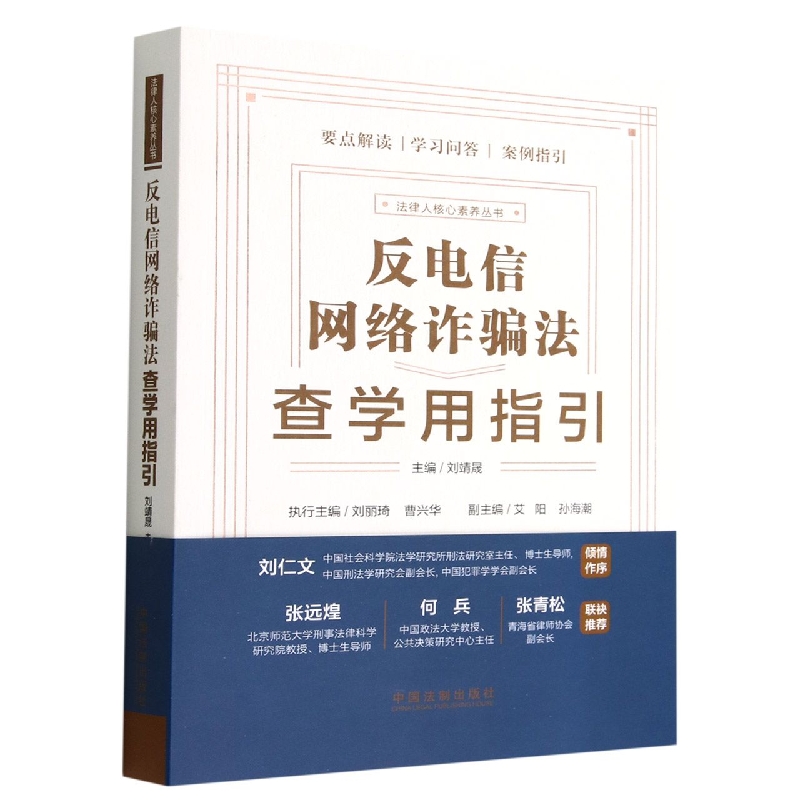 法律人核心素养丛书：反电信网络诈骗法查学用指引