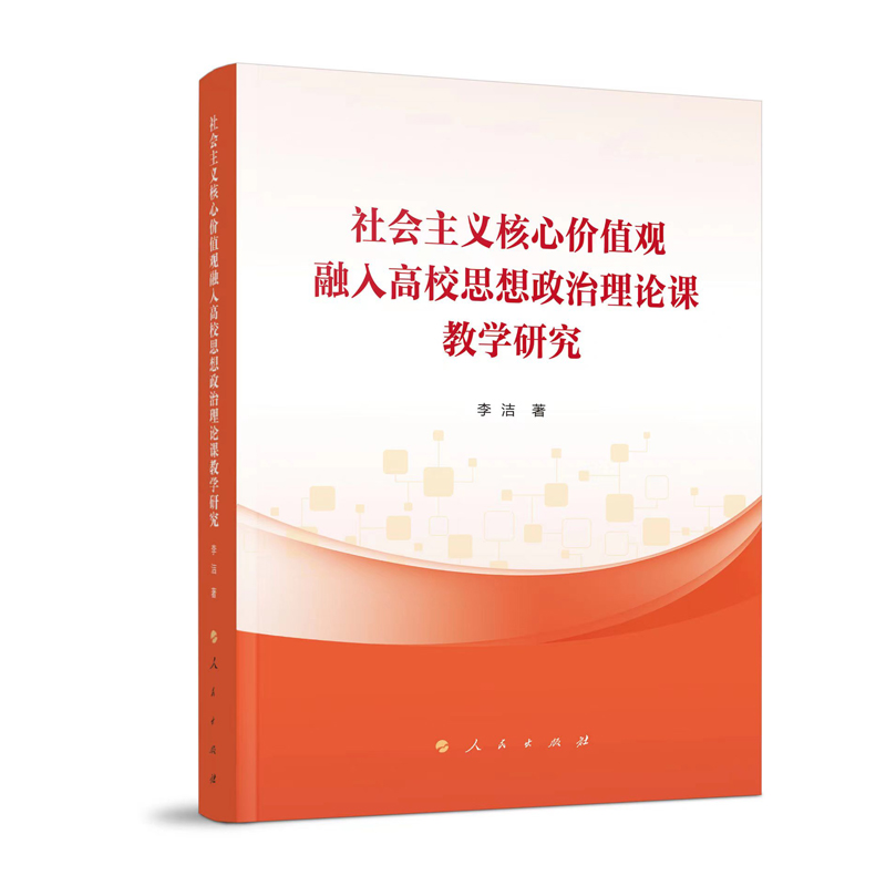 社会主义核心价值观融入高校思想政治理论课教学研究