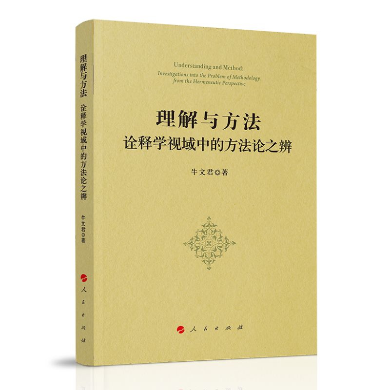理解与方法:诠释学视域中的方法论之辨