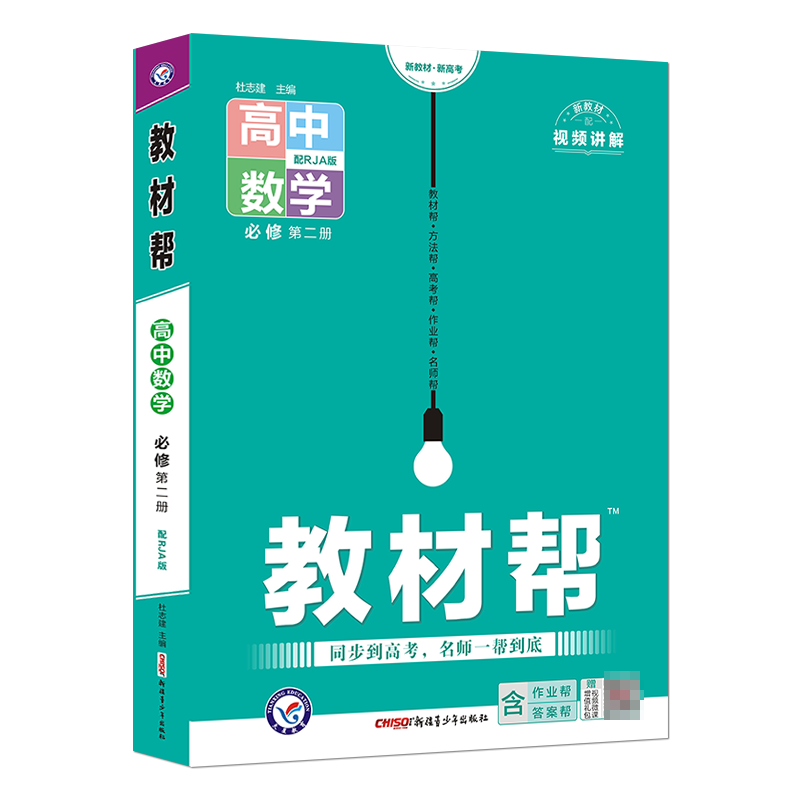 2022-2023年教材帮 必修 第二册 数学 RJA （人教A新教材）