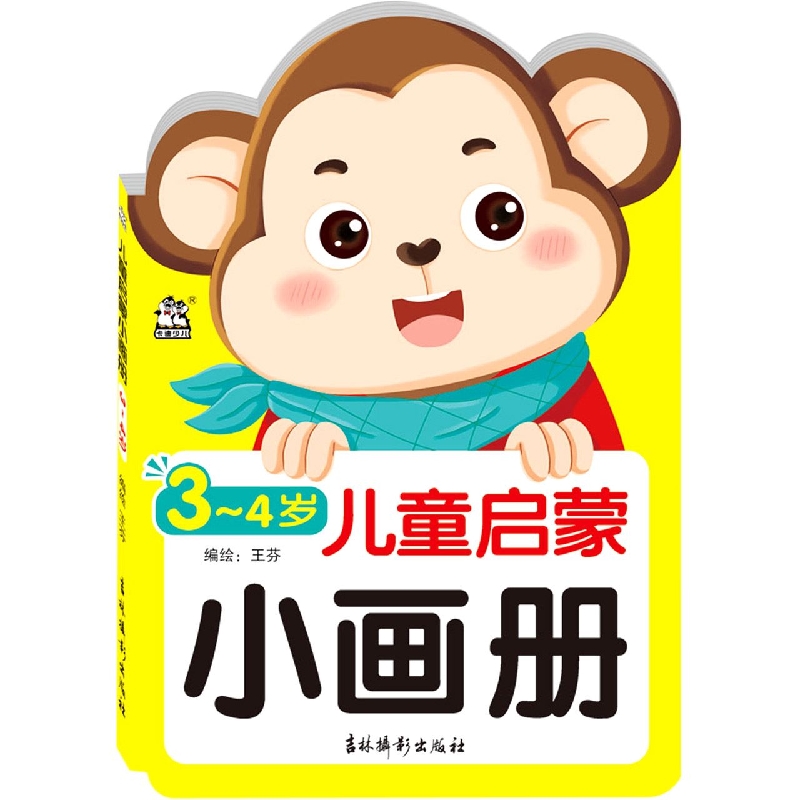 儿童启蒙小画册 3-4岁