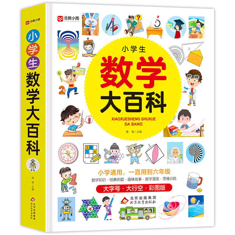 《小学生数学大百科》