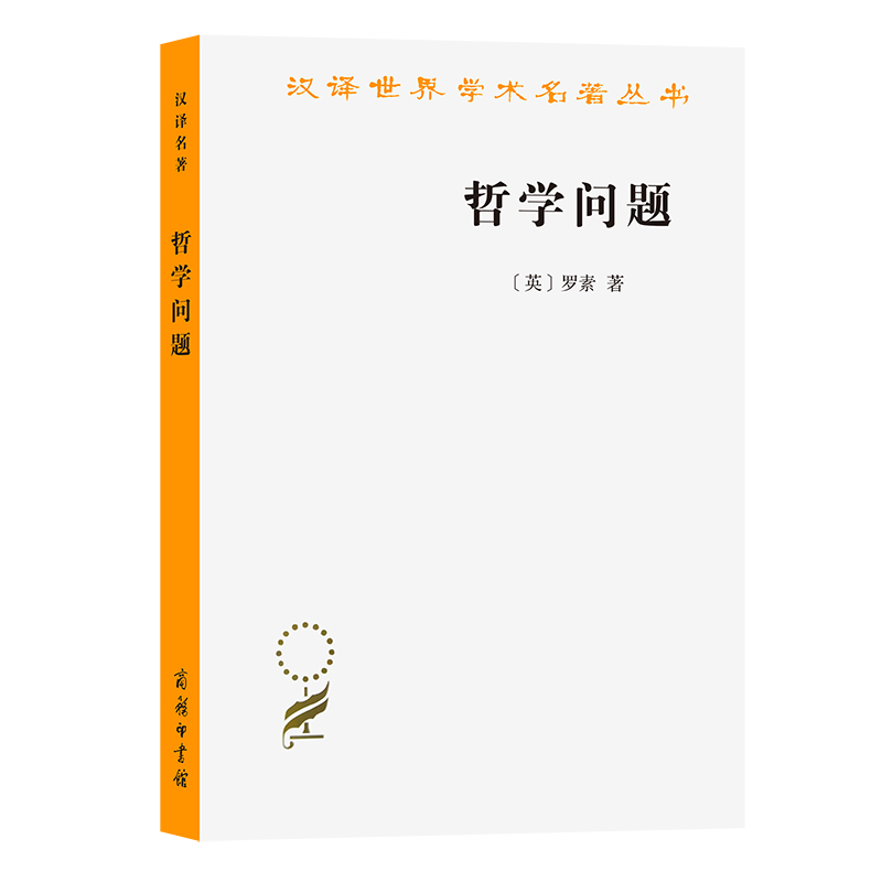 哲学问题/汉译世界学术名著丛书