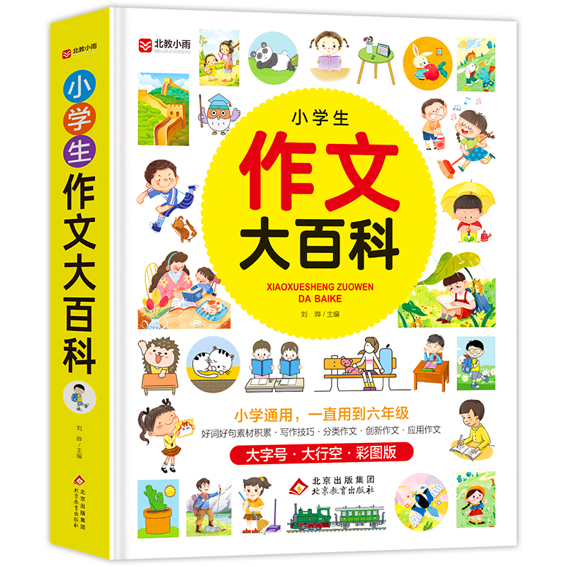 《小学生作文大百科》