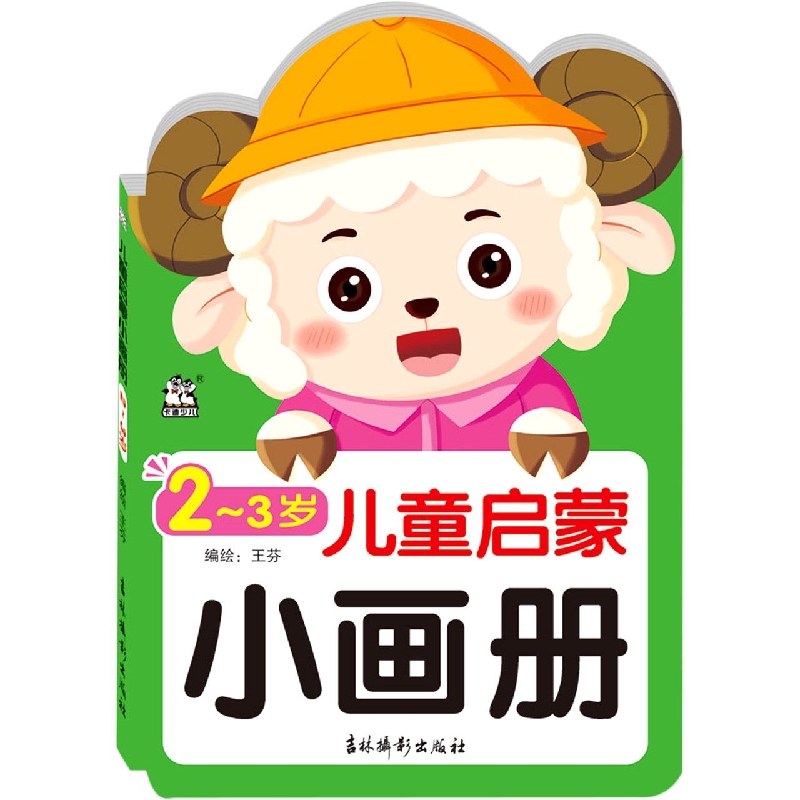 儿童启蒙小画册 2-3岁