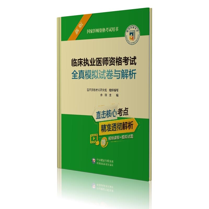 临床执业医师资格考试全真模拟试卷与解析(2022年修订版)(国家医师资格考试用书)