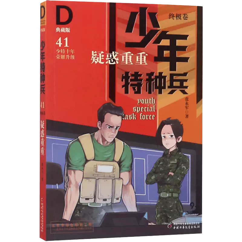 少年特种兵（典藏版·终极卷）41—— 疑惑重重
