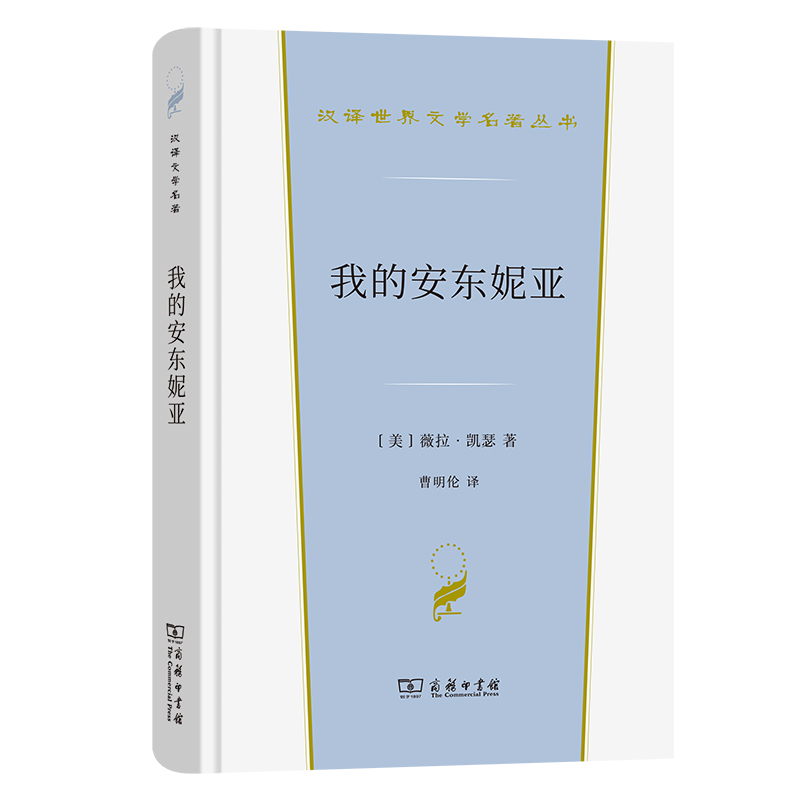 我的安东妮亚(精)/汉译世界文学名著丛书