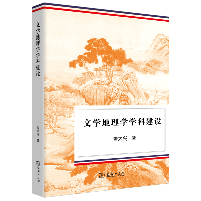 文学地理学学科建设